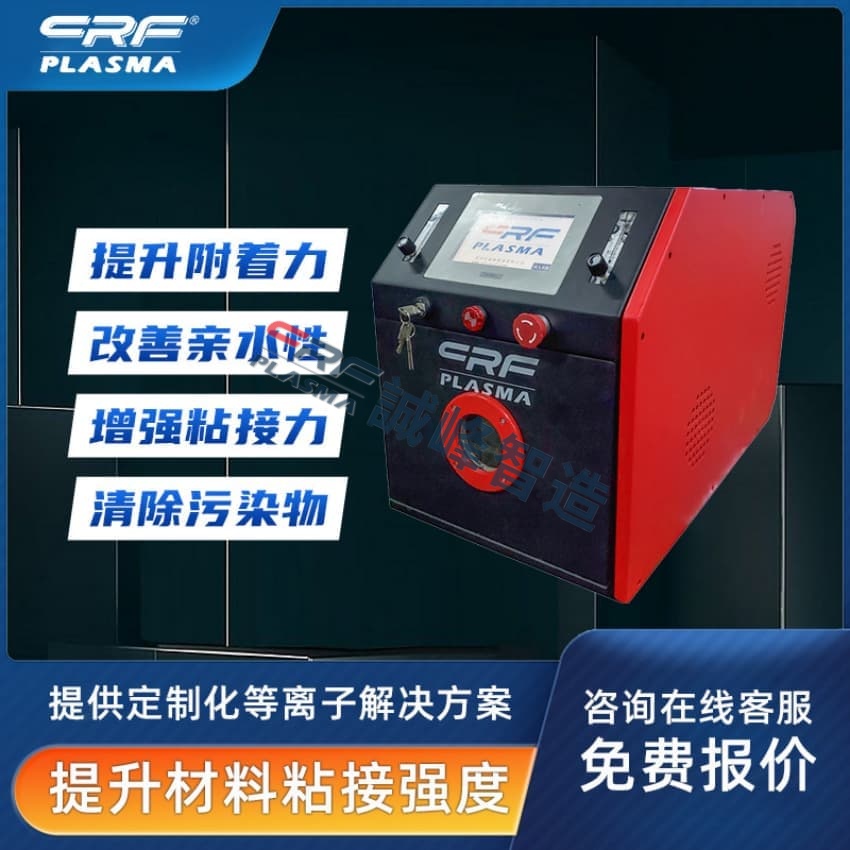 一文懂得點(diǎn)膠前用crf等離子體產(chǎn)生器清洗可能真現(xiàn)